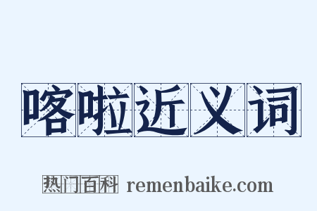 喀啦近义词是什么意思的图片